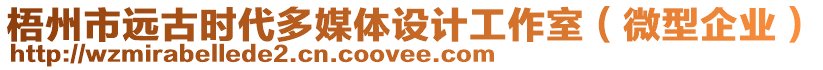 梧州市遠(yuǎn)古時(shí)代多媒體設(shè)計(jì)工作室（微型企業(yè)）