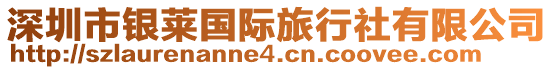 深圳市銀萊國際旅行社有限公司