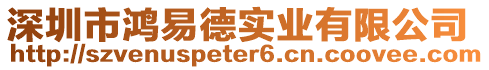 深圳市鴻易德實(shí)業(yè)有限公司