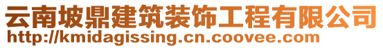云南坡鼎建筑裝飾工程有限公司