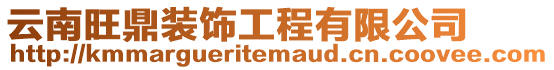 云南旺鼎裝飾工程有限公司