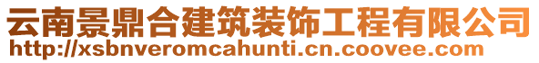云南景鼎合建筑裝飾工程有限公司