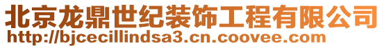 北京龍鼎世紀(jì)裝飾工程有限公司
