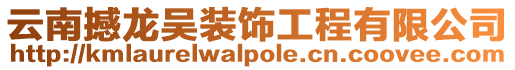 云南撼龍吳裝飾工程有限公司