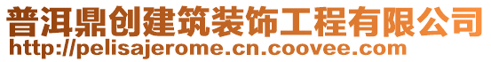 普洱鼎創(chuàng)建筑裝飾工程有限公司