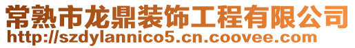 常熟市龍鼎裝飾工程有限公司