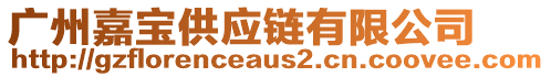 廣州嘉寶供應(yīng)鏈有限公司