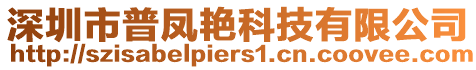 深圳市普鳳艷科技有限公司