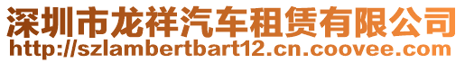 深圳市龍祥汽車租賃有限公司