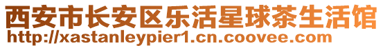 西安市長安區(qū)樂活星球茶生活館