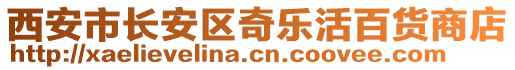 西安市長(zhǎng)安區(qū)奇樂(lè)活百貨商店