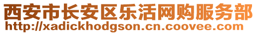 西安市長(zhǎng)安區(qū)樂(lè)活網(wǎng)購(gòu)服務(wù)部