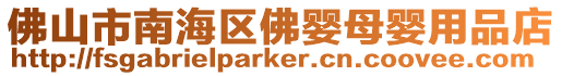 佛山市南海區(qū)佛嬰母嬰用品店