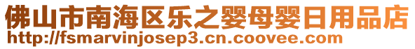 佛山市南海區(qū)樂之嬰母嬰日用品店