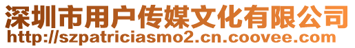 深圳市用戶傳媒文化有限公司