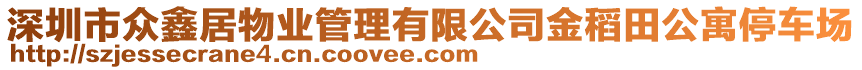 深圳市眾鑫居物業(yè)管理有限公司金稻田公寓停車場