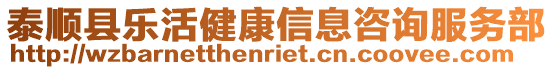 泰順縣樂活健康信息咨詢服務部