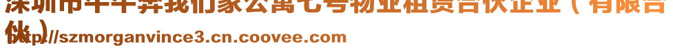 深圳市牛牛奔我們家公寓七號(hào)物業(yè)租賃合伙企業(yè)（有限合
伙）