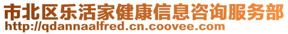 市北區(qū)樂(lè)活家健康信息咨詢服務(wù)部