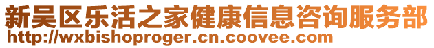 新吳區(qū)樂活之家健康信息咨詢服務部