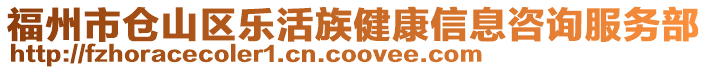 福州市倉山區樂活族健康信息咨詢服務部