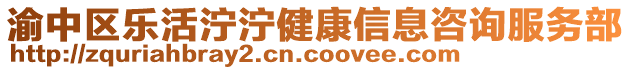 渝中區(qū)樂活濘濘健康信息咨詢服務(wù)部