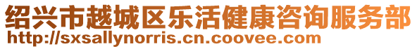 紹興市越城區樂活健康咨詢服務部