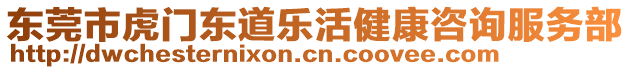 東莞市虎門東道樂活健康咨詢服務(wù)部