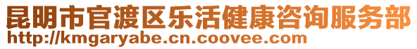 昆明市官渡區樂活健康咨詢服務部