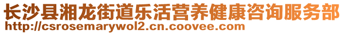 長沙縣湘龍街道樂活營養(yǎng)健康咨詢服務(wù)部