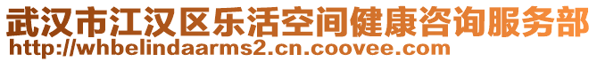 武漢市江漢區(qū)樂(lè)活空間健康咨詢(xún)服務(wù)部