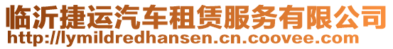 臨沂捷運(yùn)汽車租賃服務(wù)有限公司