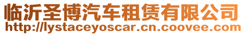 臨沂圣博汽車租賃有限公司