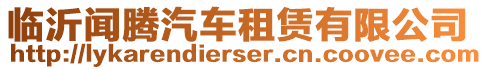 臨沂聞騰汽車(chē)租賃有限公司