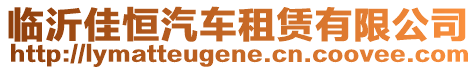 臨沂佳恒汽車租賃有限公司