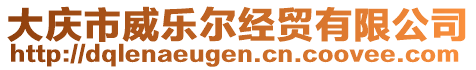 大慶市威樂爾經(jīng)貿(mào)有限公司