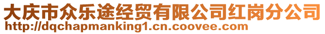 大慶市眾樂(lè)途經(jīng)貿(mào)有限公司紅崗分公司