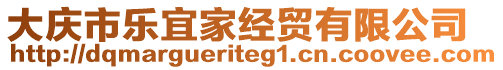 大慶市樂(lè)宜家經(jīng)貿(mào)有限公司