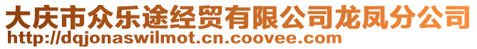 大慶市眾樂途經貿有限公司龍鳳分公司