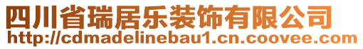 四川省瑞居樂(lè)裝飾有限公司