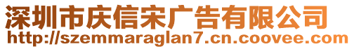 深圳市慶信宋廣告有限公司