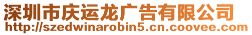 深圳市慶運龍廣告有限公司