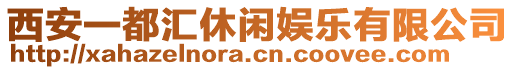 西安一都匯休閑娛樂有限公司