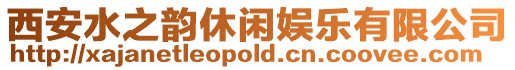 西安水之韻休閑娛樂有限公司