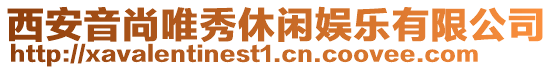 西安音尚唯秀休閑娛樂有限公司