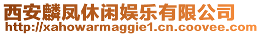 西安麟鳳休閑娛樂(lè)有限公司