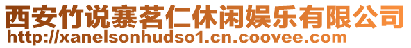 西安竹說寨茗仁休閑娛樂有限公司