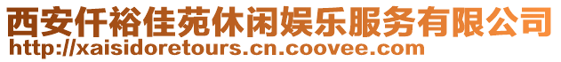 西安仟裕佳苑休閑娛樂(lè)服務(wù)有限公司