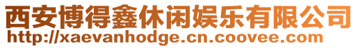 西安博得鑫休閑娛樂有限公司