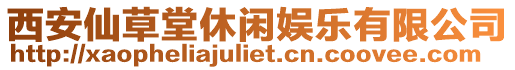 西安仙草堂休閑娛樂有限公司